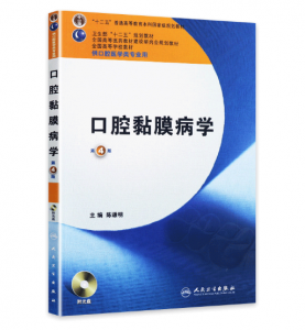 《口腔黏膜病学》第4版_陈谦明主编.PDF电子书下载-小燕电子书