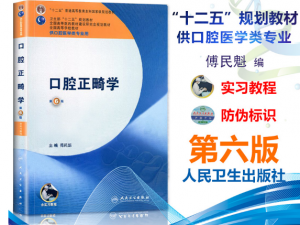 《口腔正畸学》第6版_傅民魁主编.PDF电子书下载-小燕电子书