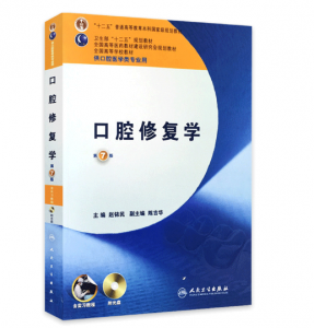 《口腔修复学》第7版_赵铱民主编.PDF电子书下载-小燕电子书