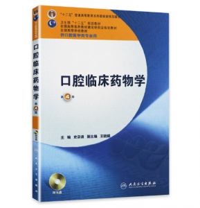 《口腔临床药物学》第4版_史宗道主编.PDF电子书下载-小燕电子书