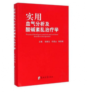 《实用血气分析及酸碱紊乱治疗学》钱桂生 任成山 徐剑铖主编.PDF电子书下载-小燕电子书