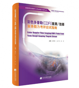 《彩色多普勒CDFI医师/技师业务能力考评应试指南》虞靖彬主编.PDF电子书下载-小燕电子书