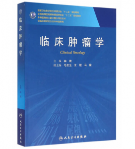《临床肿瘤学(研究生)》赫捷主编.PDF电子书下载-小燕电子书
