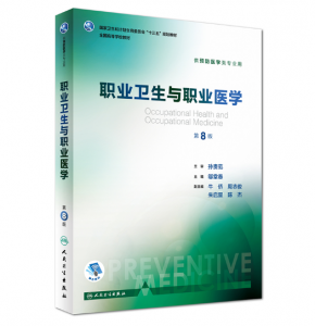 《职业卫生与职业医学》第8版_邬堂春主编.PDF电子书下载-小燕电子书