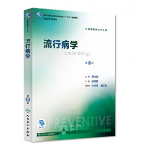 《流行病学》第8版—詹思延主编.PDF电子书下载-小燕电子书