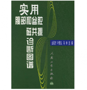 《实用腹部和盆腔磁共振诊断图谱》金延方主编.PDF电子书下载-小燕电子书