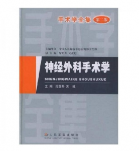 《神经外科手术学》第二版_段国升主编.PDF电子书下载-小燕电子书
