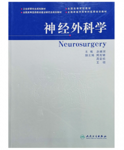 《神经外科学》赵继宗主编.PDF电子书下载-小燕电子书