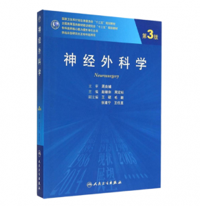 《神经外科学》第3版_赵继宗 周定标主编.PDF电子书下载-小燕电子书
