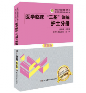 《医学临床三基训练护士分册》第五版_吴钟琪主编.PDF电子书下载-小燕电子书