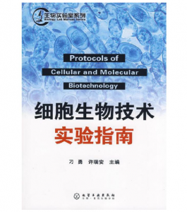 《细胞生物技术实验指南》刁勇 许瑞安主编.PDF电子书下载-小燕电子书