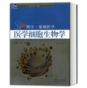 《医学细胞生物学》左伋主编.PDF电子书下载-小燕电子书