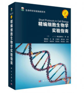 《精编细胞生物学实验指南》[美]JJ.S.博尼费斯农等主编.PDF电子书下载-小燕电子书