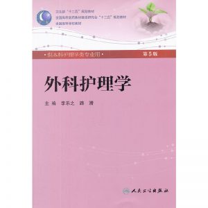 《外科护理学》第5版_李乐之 路潜主编.PDF电子书下载-小燕电子书