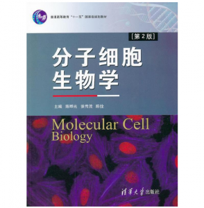 《分子细胞生物学》陈晔光张传茂主编.PDF电子书下载-小燕电子书