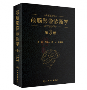 《颅脑影像诊断学》第3版_于春水主编.PDF电子书下载-小燕电子书