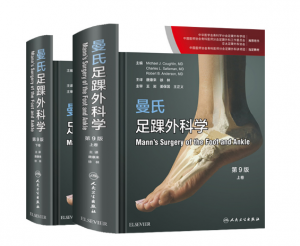 《曼氏足踝外科学》第9版 上下卷_唐康来主译.PDF电子书下载-小燕电子书