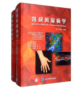 《凯利风湿病学》第10版上下卷 中文版_栗占国译.PDF电子书下载-小燕电子书