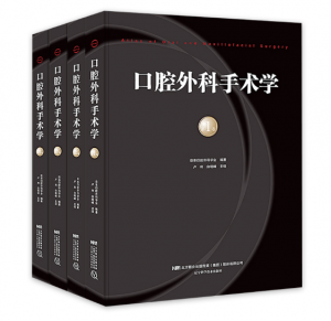 《口腔外科手术学》 1-4卷全-卢利 白晓峰主译.PDF电子书下载-小燕电子书