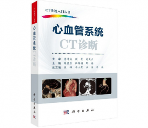 《CT快速入门丛书：心血管系统CT诊断》 薛蕴菁主编.PDF电子书下载-小燕电子书