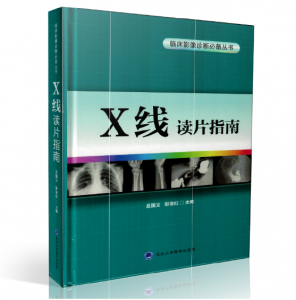 《临床影像诊断必备丛书 X线读片指南》吕国义主编.PDF电子书下载-小燕电子书