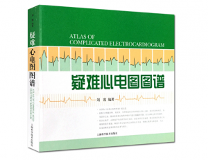 《疑难心电图图谱》刘霞编著.PDF电子书下载-小燕电子书