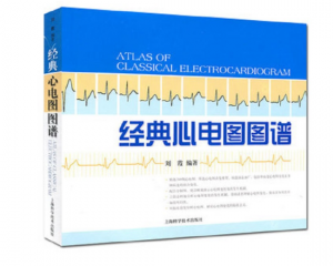 《经典心电图图谱》刘霞编著.PDF电子书下载-小燕电子书
