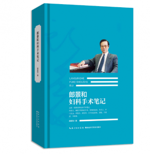 《郎景和妇科手术笔记》郎景和著.PDF电子书下载-小燕电子书