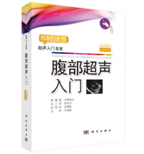 超声入门书系《腹部超声入门》PDF电子书下载-小燕电子书