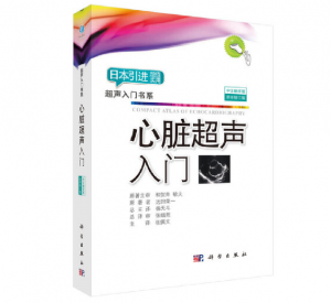 超声入门书系《心脏超声入门》PDF电子书下载-小燕电子书