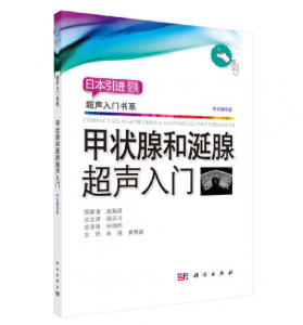 超声入门书系《甲状腺和涎腺超声入门》PDF电子书下载-小燕电子书