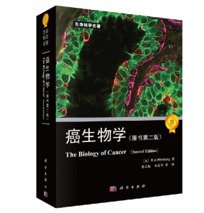 《癌生物学》原书第二版_詹启敏译.PDF电子书下载-小燕电子书