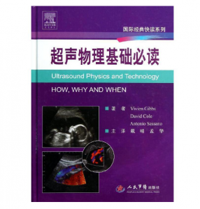 《超声物理基础必读》国际经典快读系列.PDF电子书下载-小燕电子书