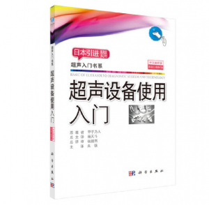 超声入门书系《超声设备使用入门》原书第3版.PDF电子书下载-小燕电子书