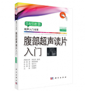 超声入门书系《腹部超声读片入门》PDF电子书下载-小燕电子书