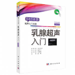 超声入门书系《乳腺超声入门》PDF电子书下载-小燕电子书
