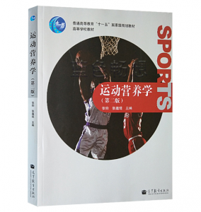 《运动营养学》第2版.张钧 张蕴琨主编.PDF电子书下载-小燕电子书