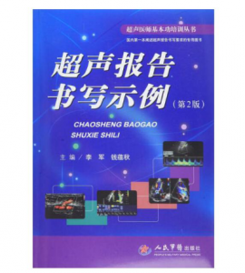 《超声报告书写示例》第2版_超声医师基本功培训.PDF电子书下载-小燕电子书