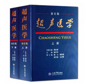 《超声医学》第六版(上下册)_郭万学主编.PDF电子书下载-小燕电子书