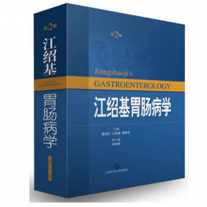 《江绍基胃肠病学》第2版_莫剑忠主编.PDF电子书下载-小燕电子书