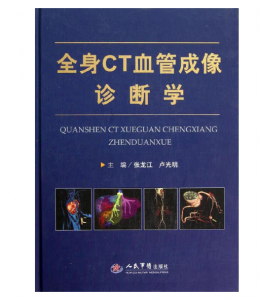 《全身CT血管成像诊断学》张龙江主编.PDF电子书下载-小燕电子书
