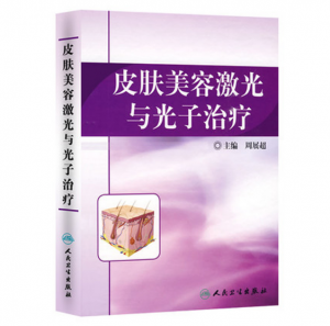 《皮肤美容激光与光子治疗》周展超主编.PDF电子书下载-小燕电子书