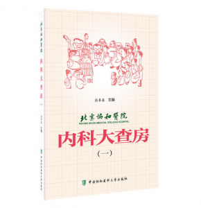 北京协和医院内科大查房(一)张奉春主编.PDF电子书下载-小燕电子书