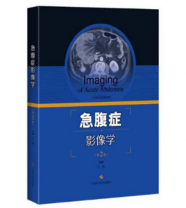 《急腹症影像学》第2版_江浩主编.PDF电子书下载-小燕电子书