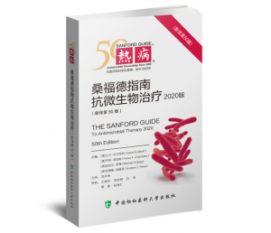 热病：桑福德抗微生物治疗指南（第50版）.PDF电子书下载-小燕电子书