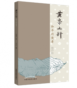 《黄帝内针：和平的使者》杨真海传讲.PDF电子书下载-小燕电子书