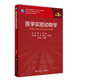 《医学实验动物学》第3版_秦川 谭毅主编.PDF电子书下载-小燕电子书