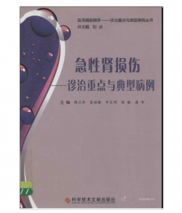 《急性肾损伤-诊治重点与典型病例》薛兰芬主编.PDF电子书下载-小燕电子书