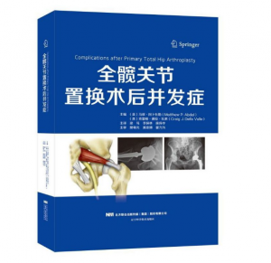 《全髋关节置换术后并发症》辽宁科学技术出版社.PDF电子书下载-小燕电子书