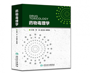 《药物毒理学》李波主编.PDF电子书下载-小燕电子书